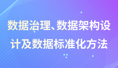 數據治理、數據架構設計及數據標準化方法
